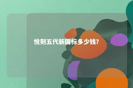 悦刻五代新国标多少钱？ 